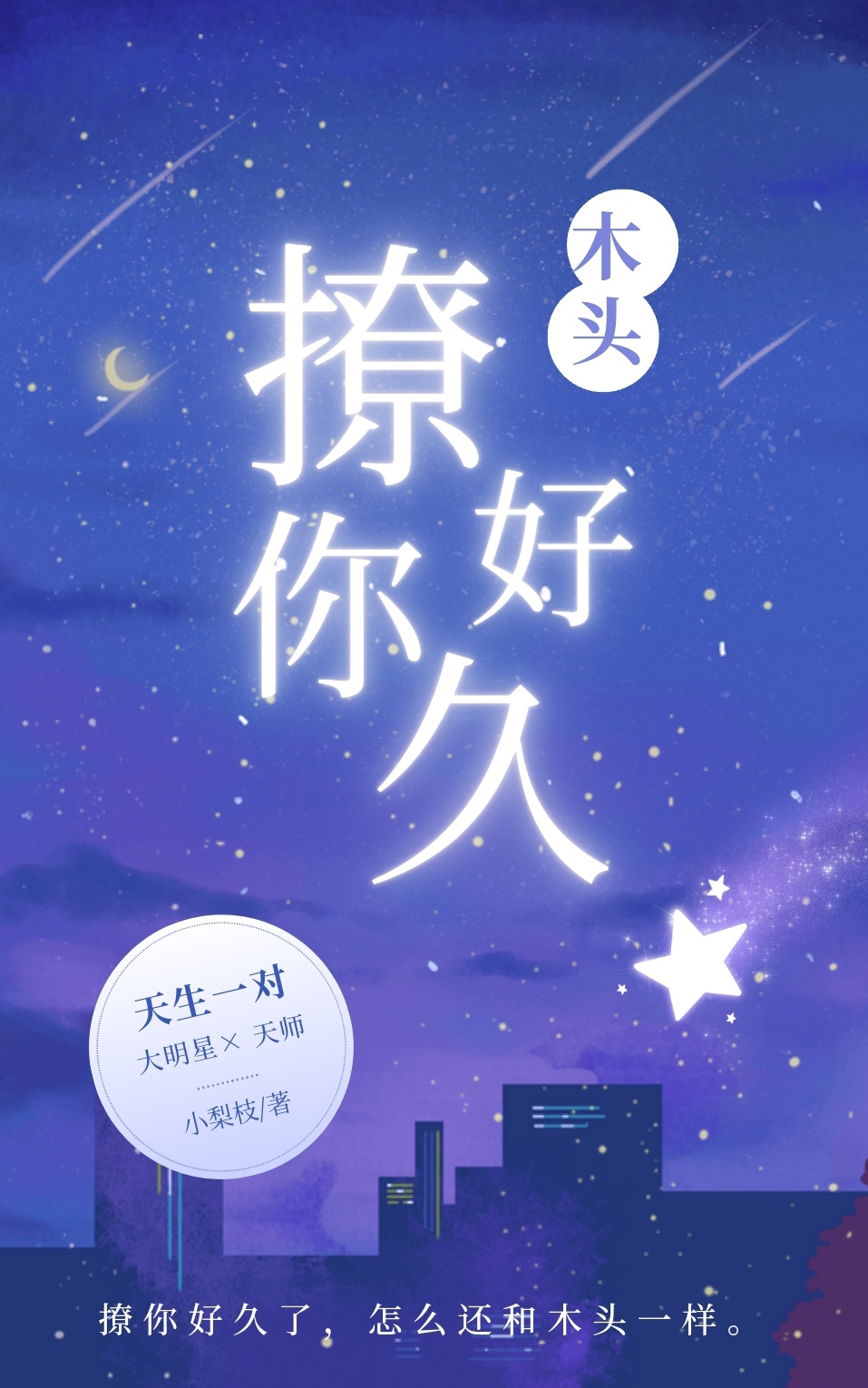 撩你好久了，怎麼還和木頭一樣