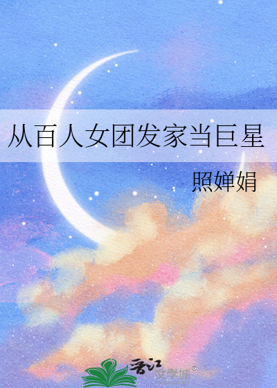 從百人女團發家當巨星