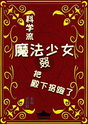 魔法少女當然也要講科學