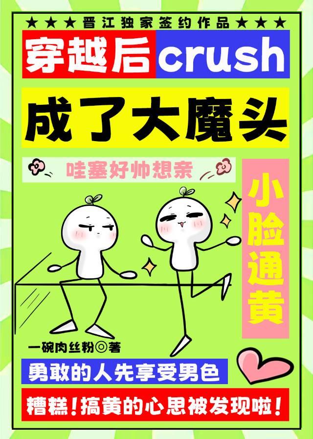 穿越後crush成了大魔頭