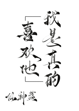 我是真的喜歡他[gb]