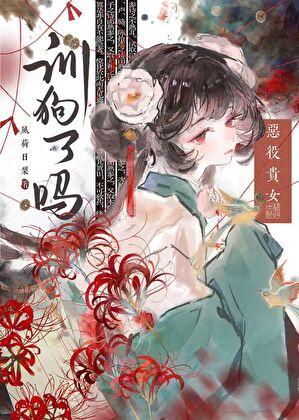 惡役貴女訓狗了嗎