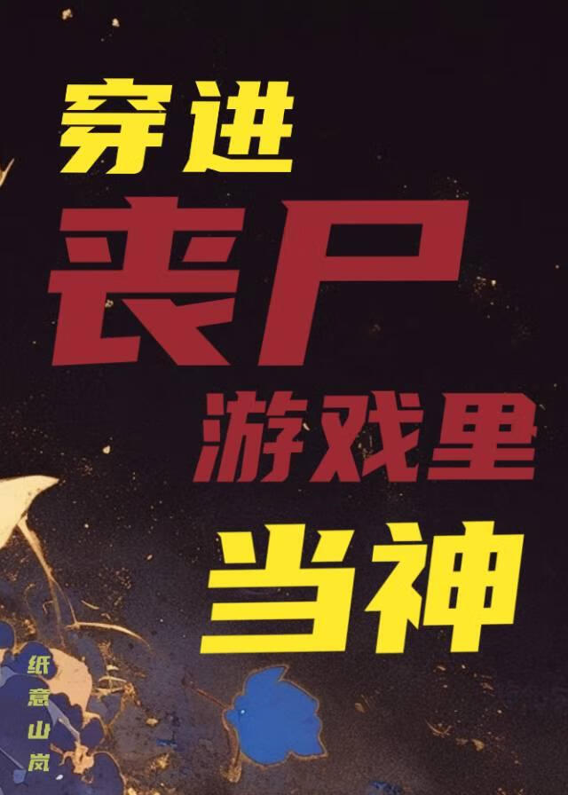 穿進喪屍遊戲裡當神