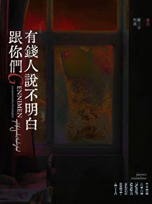 跟你們天龍人說不明白