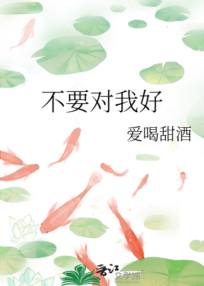 不要對我好
