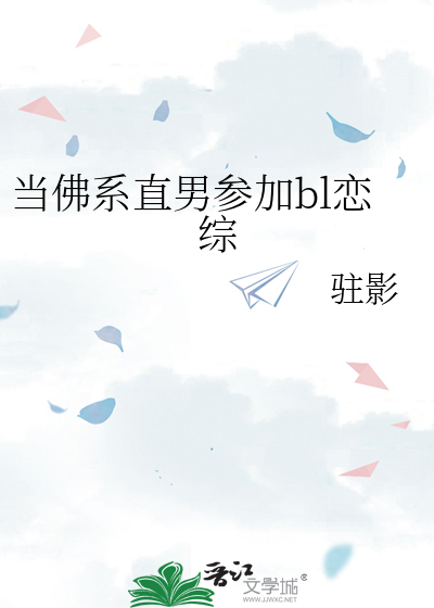 當佛系直男參加bl戀綜