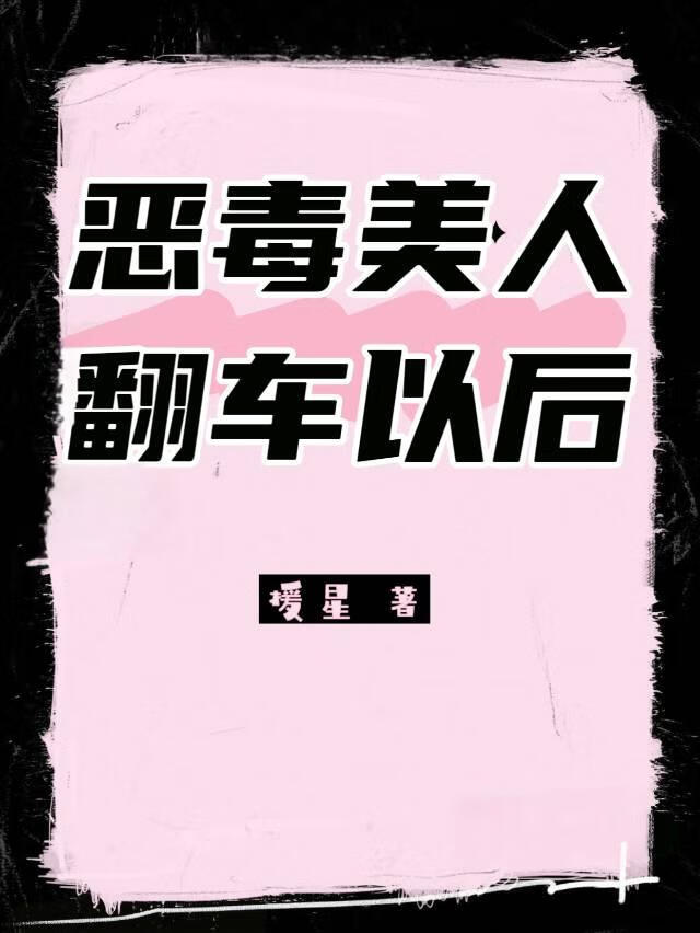 惡毒美人翻車以後（快穿）