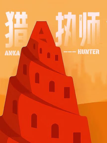 獵執師