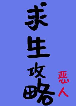 惡人求生攻略