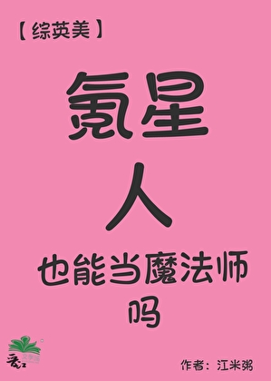 【綜英美】氪星人也能當魔法師嗎