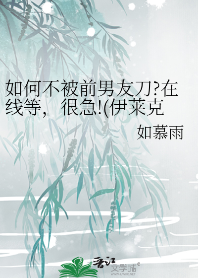 如何不被前男友刀?在線等，很急!(伊萊克斯芙洛同人)