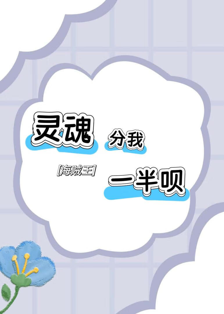 [海賊王]靈魂分我一半呗
