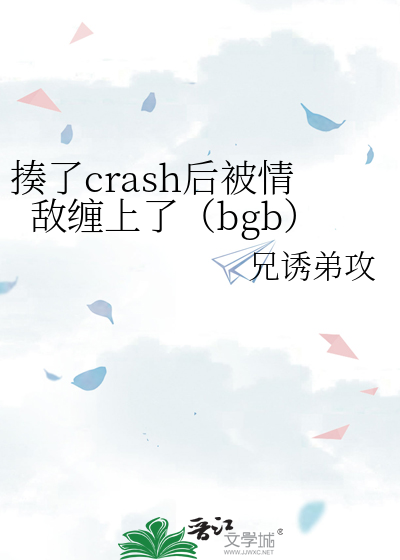 揍了crash後被情敵纏上了（bgb）