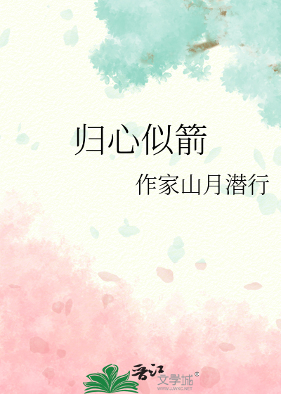 歸心似箭