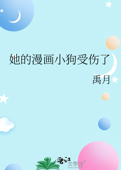 她的漫畫小狗受傷了