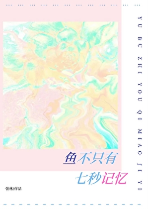 魚不隻有七秒記憶