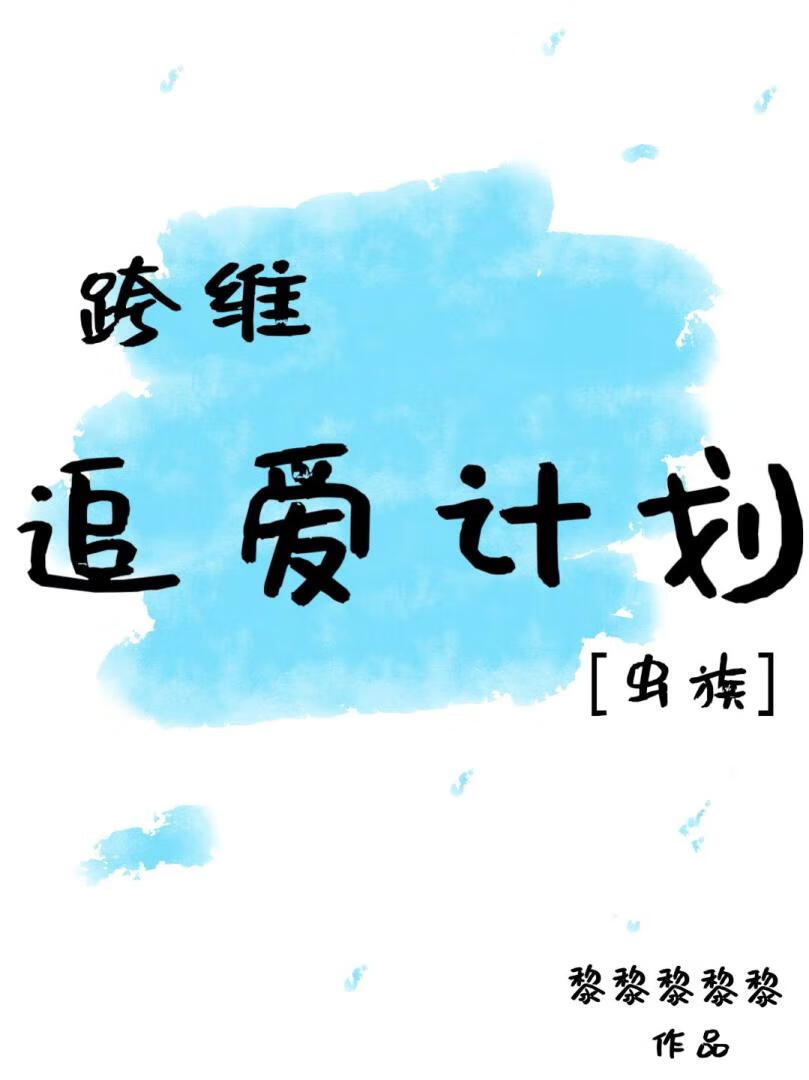 跨維追愛計劃［蟲族］
