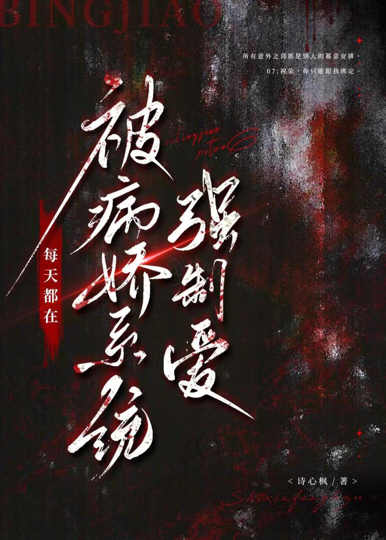 每天都在被病嬌系統qz愛