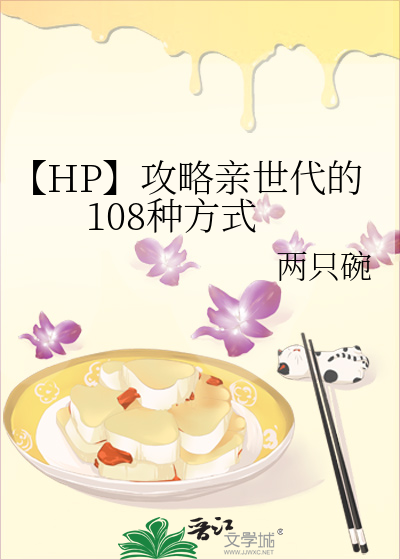 【HP】攻略親世代的108種方式