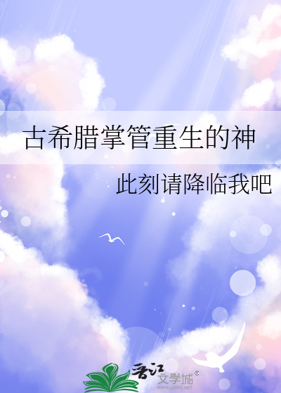 古希臘掌管重生的神
