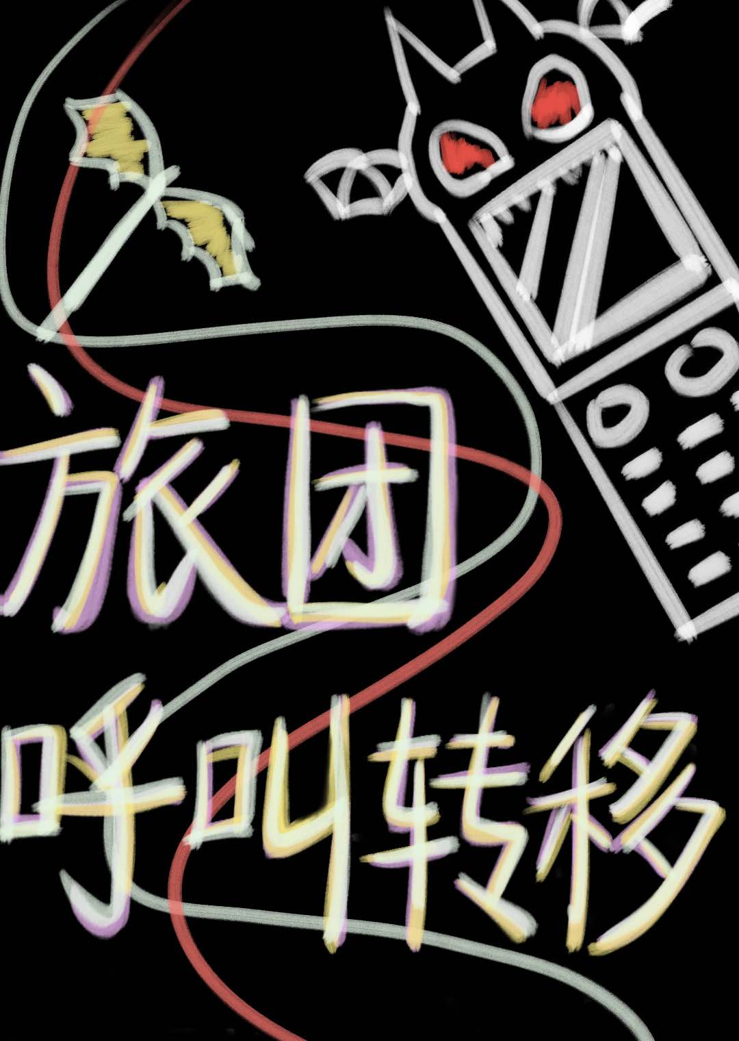旅團呼叫轉移