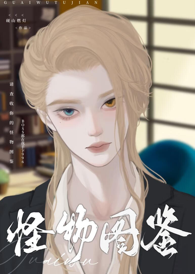 禁止訪問怪物圖鑒