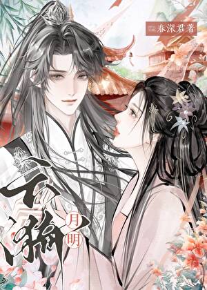 雲漪月明（女穿男）