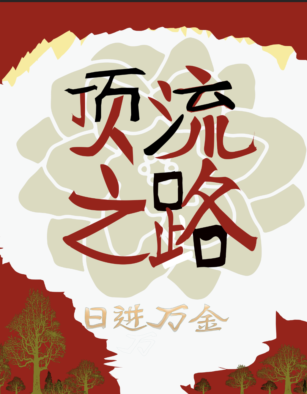 頂流之路