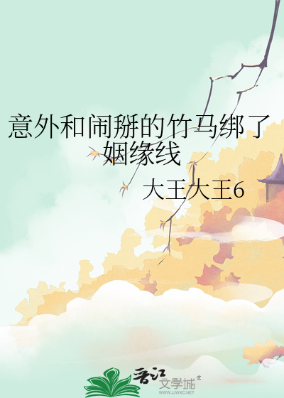 意外和鬧掰的竹馬綁了姻緣線