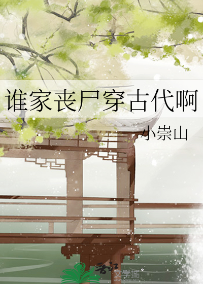 誰家喪屍穿古代啊