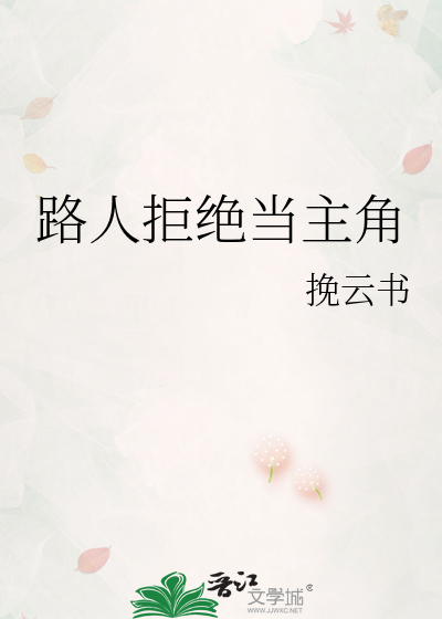 路人拒絕當主角