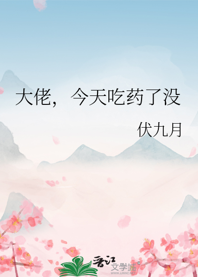 大佬，今天吃藥了沒