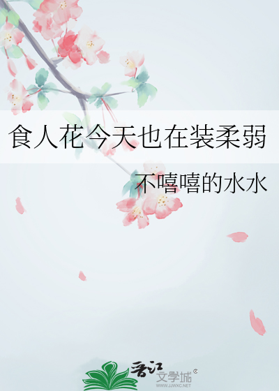 食人花今天也在裝柔弱