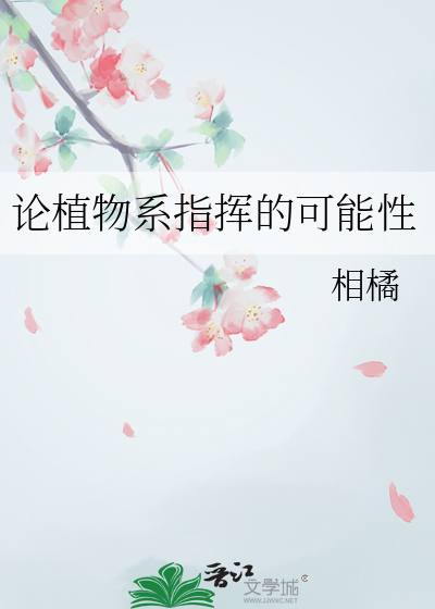 論植物系指揮的可能性