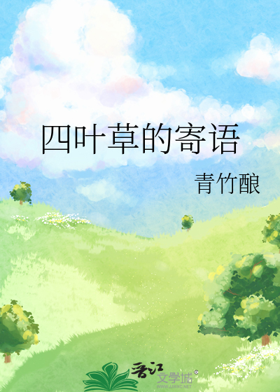 四葉草的寄語