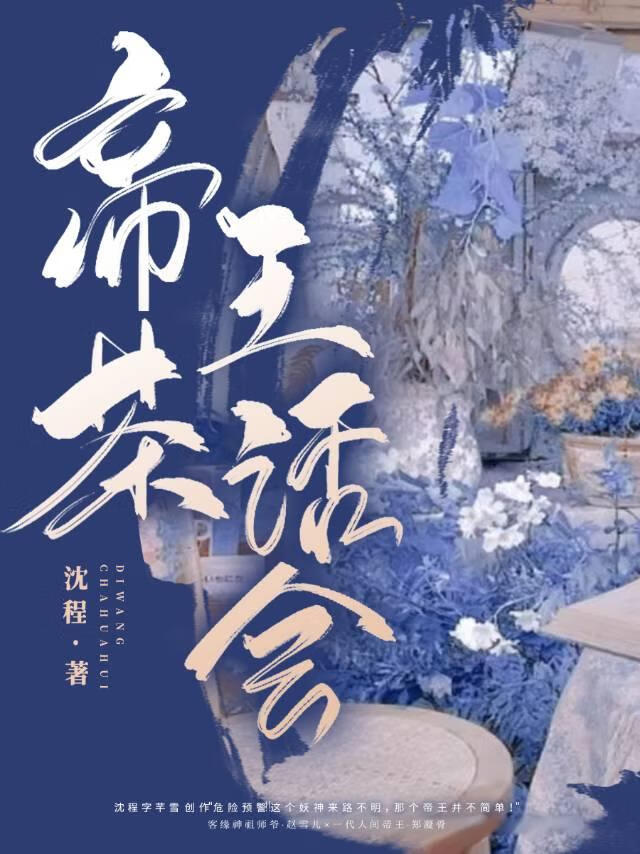帝王茶話會