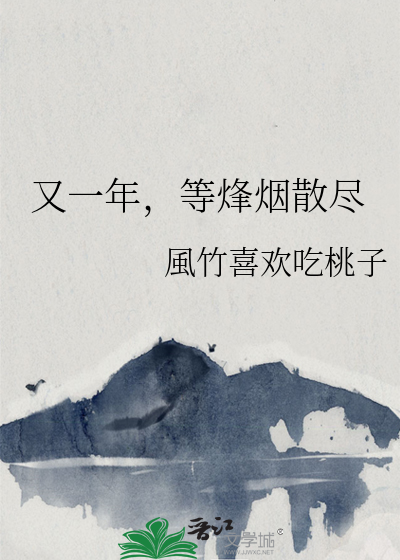 又一年，等烽煙散盡