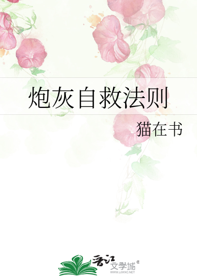 炮灰自救法則