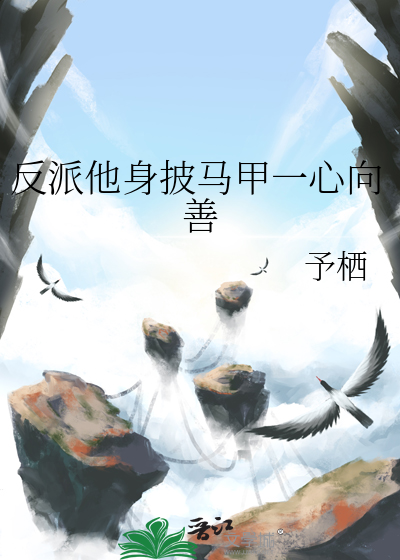 反派他身披馬甲一心向善
