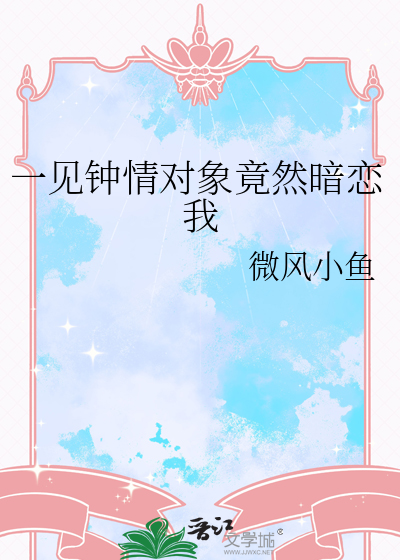 一見鐘情對象竟然暗戀我