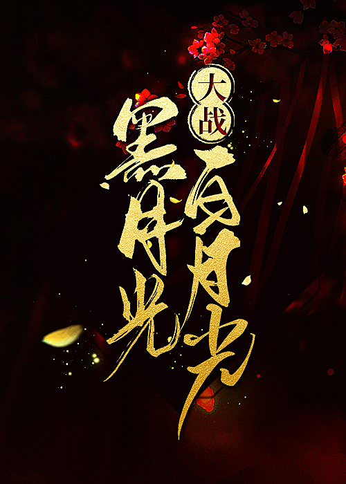 黑月光大戰白月光