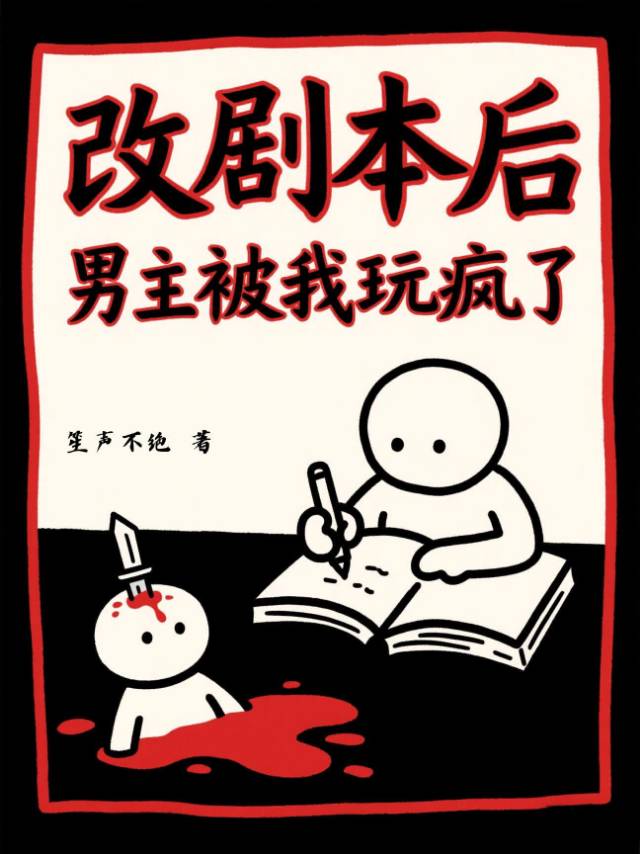 改劇本後男主被我玩瘋了