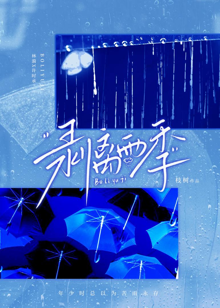 剝離雨季