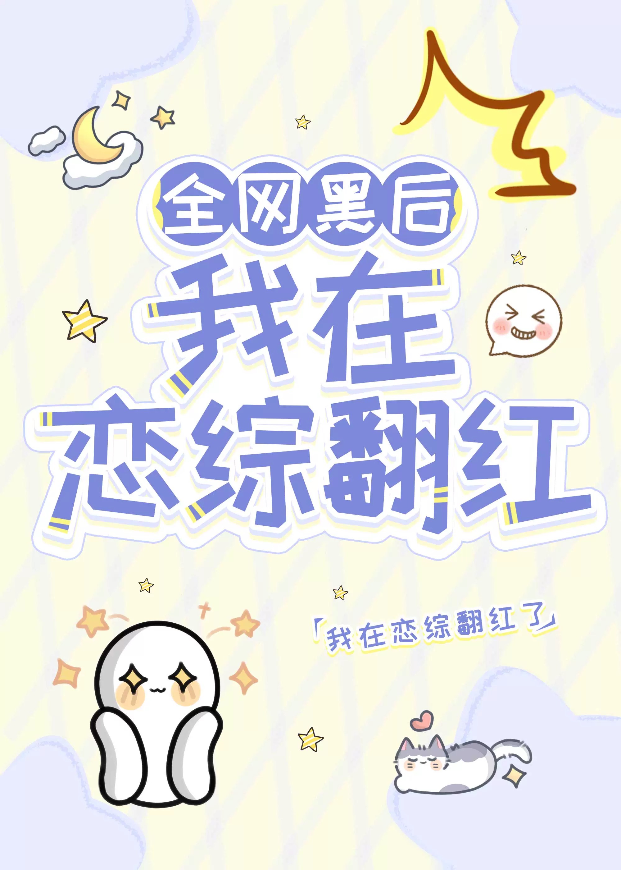 全網黑後我在戀綜翻紅