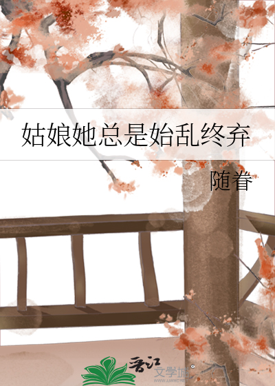 姑娘她總是始亂終棄