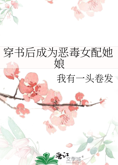 穿書後成為惡毒女配她娘