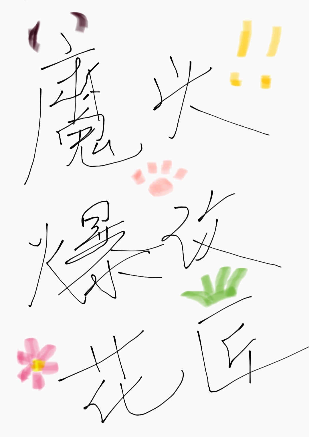 搖香