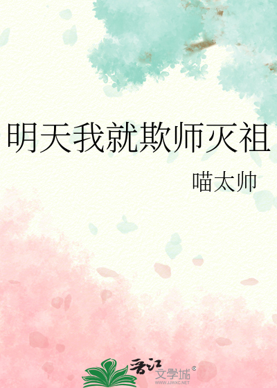 明天我就欺師滅祖