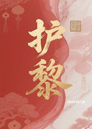 護黎