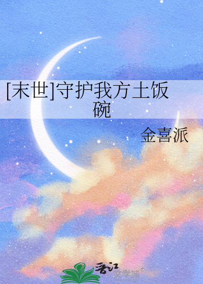 [末世]守護我方土飯碗